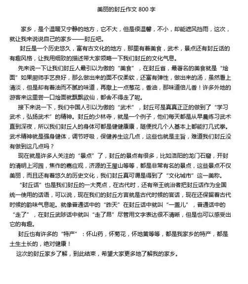 美丽的封丘作文800字