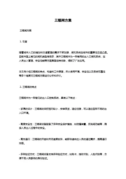三辊闸方案