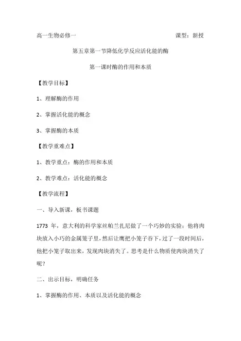 酶的作用和本质教案-高一上学期生物人教版必修1