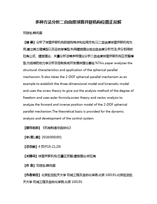 多种方法分析二自由度球面并联机构位置正反解