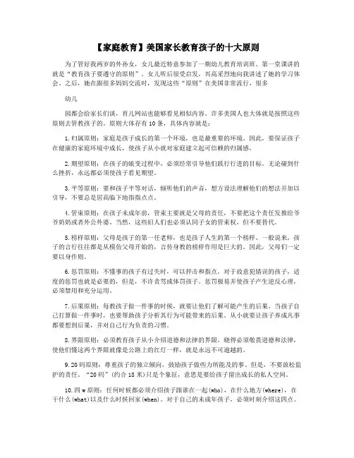 【家庭教育】美国家长教育孩子的十大原则