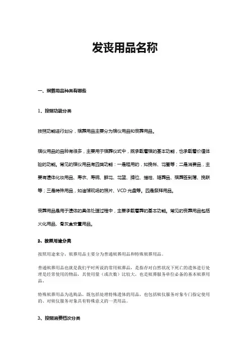 发丧用品名称