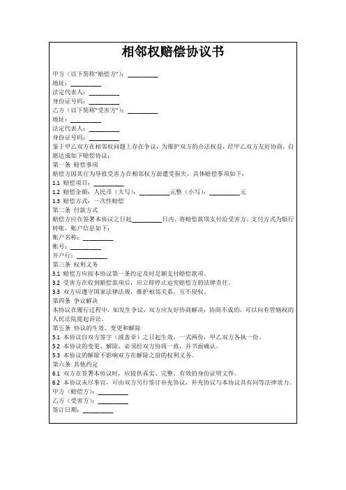 相邻权赔偿协议书