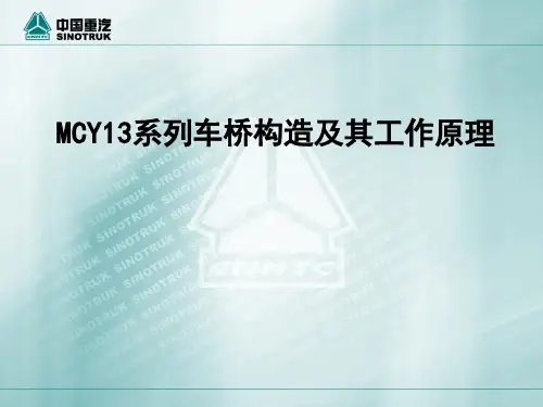 MCY13系列车桥构造与其工作原理