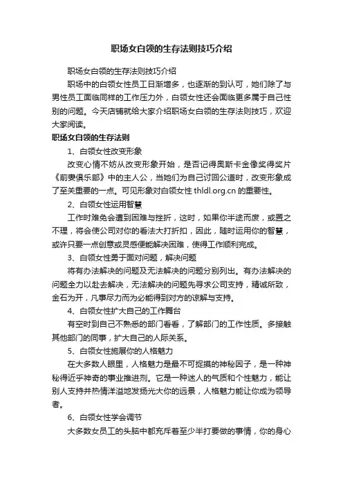 职场女白领的生存法则技巧介绍