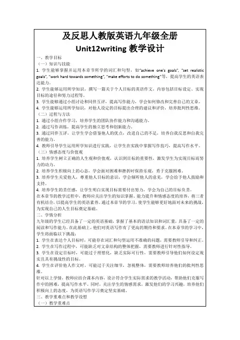 及反思人教版英语九年级全册Unit12writing教学设计