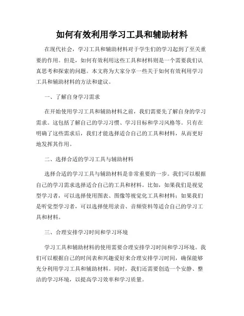 如何有效利用学习工具和辅助材料