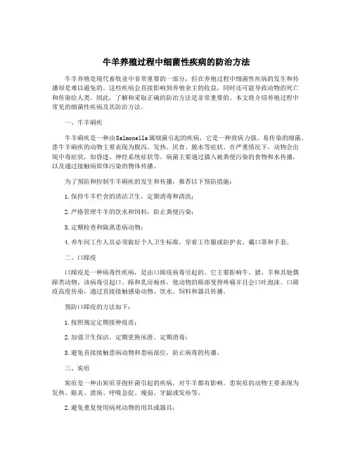 牛羊养殖过程中细菌性疾病的防治方法