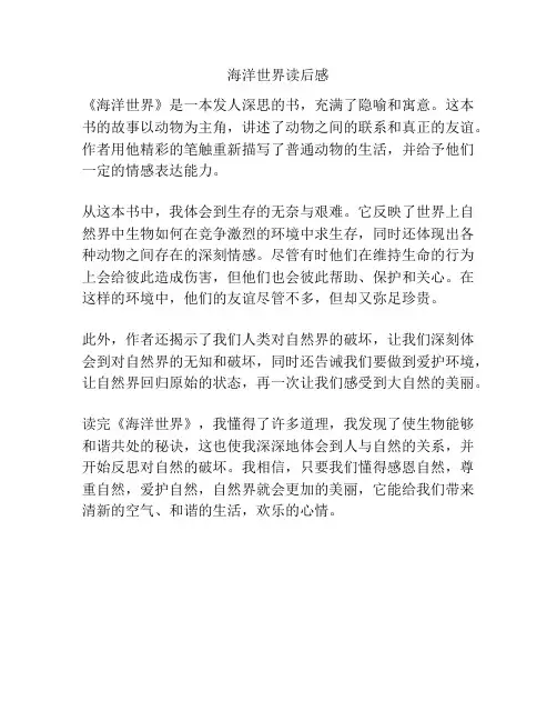 海洋世界读后感