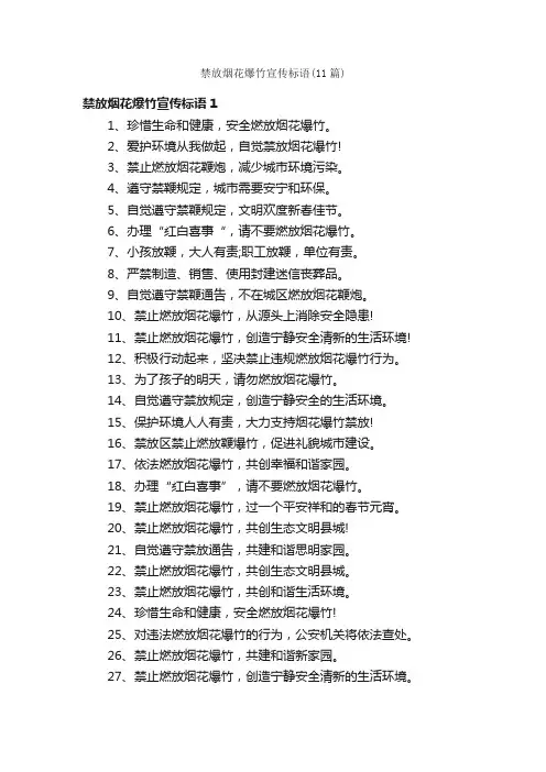 禁放烟花爆竹宣传标语（11篇）