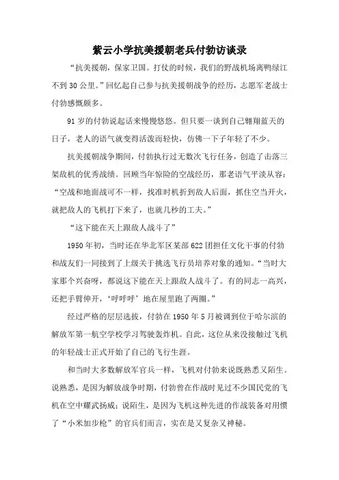 紫云小学抗美援朝老兵付勃访谈录