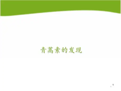 青蒿素的发现  ppt课件