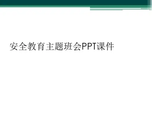 安全教育主题班会PPT课件