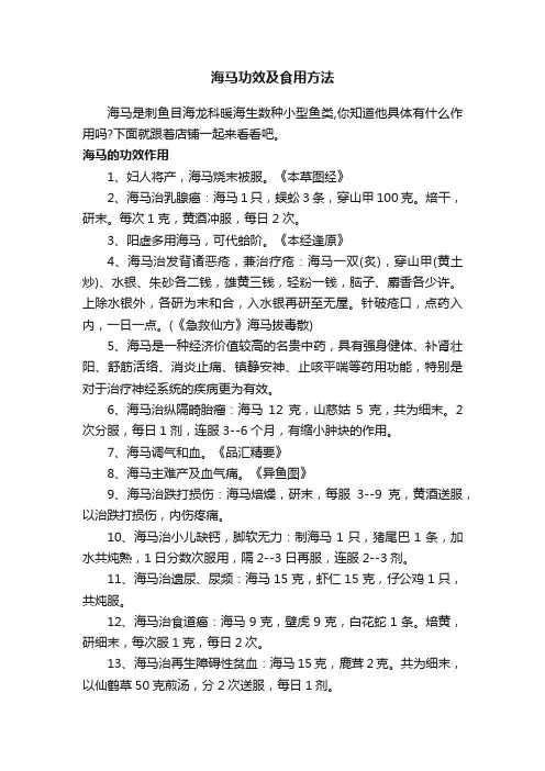 海马功效及食用方法