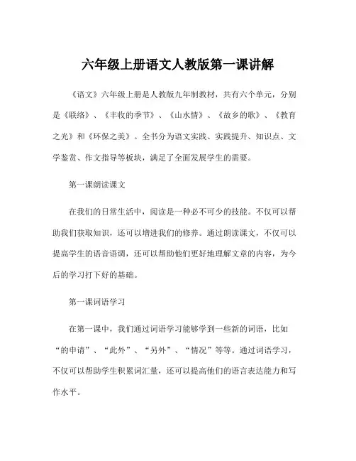 六年级上册语文人教版第一课讲解