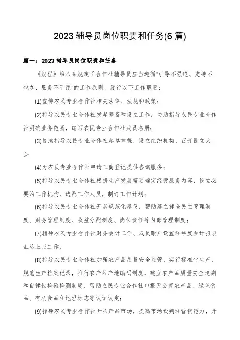 2023辅导员岗位职责和任务(6篇)