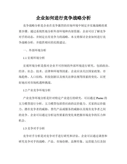 企业如何进行竞争战略分析
