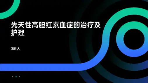 先天性高胆红素血症的治疗及护理