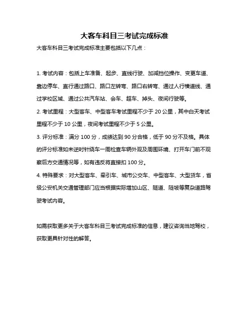 大客车科目三考试完成标准