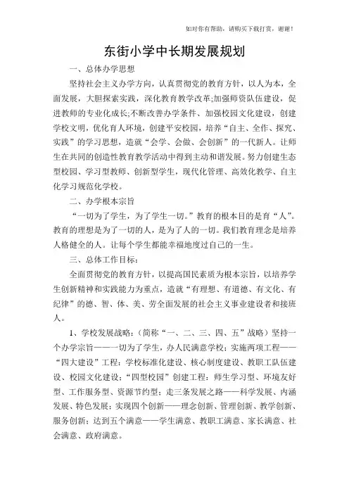 XX小学中长期发展规划