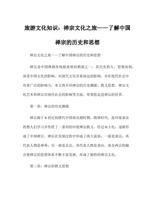 旅游文化知识：禅宗文化之旅——了解中国禅宗的历史和思想