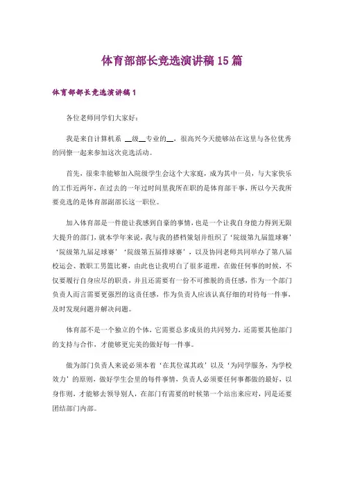 体育部部长竞选演讲稿15篇