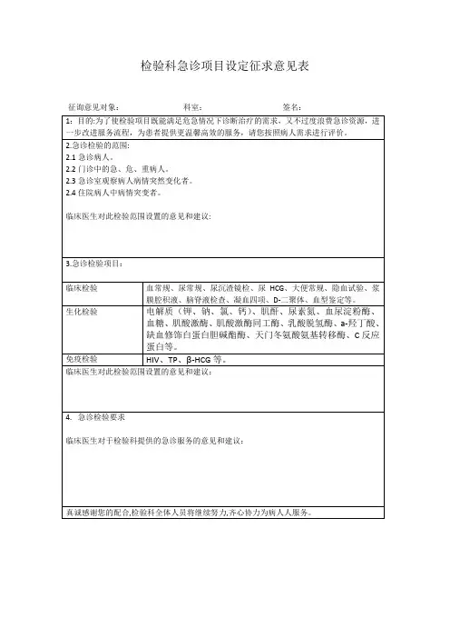 检验科急诊项目设定征求意见表