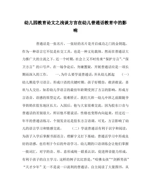 幼儿园教育(心得)之浅谈方言在幼儿普通话教育中的影响