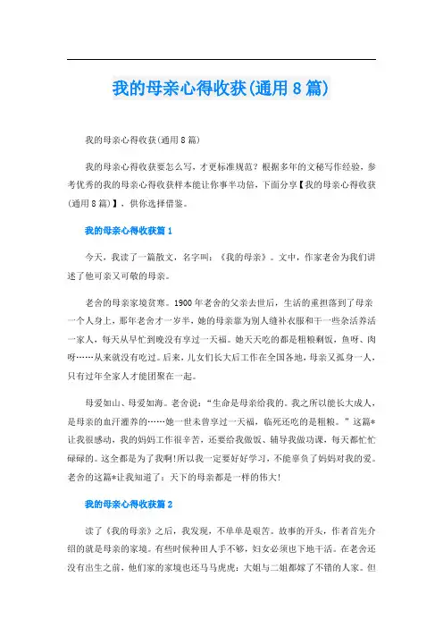 我的母亲心得收获(通用8篇)