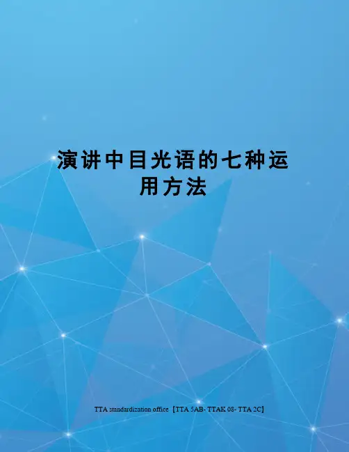 演讲中目光语的七种运用方法