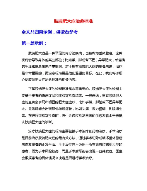 肢端肥大症治愈标准