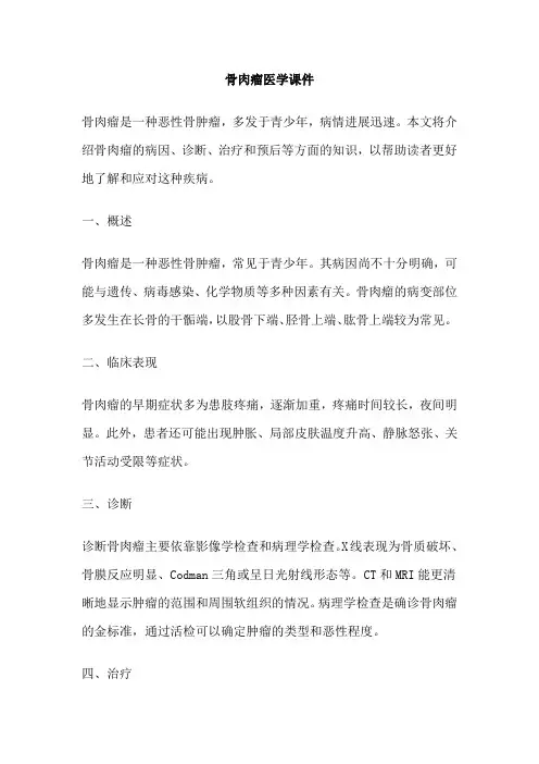 骨肉瘤医学课件