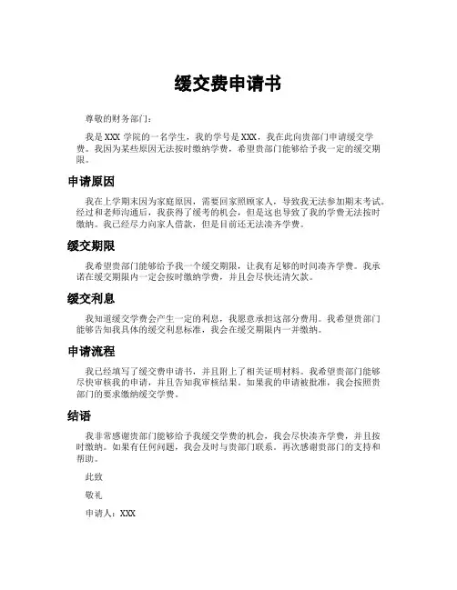 缓交费申请书