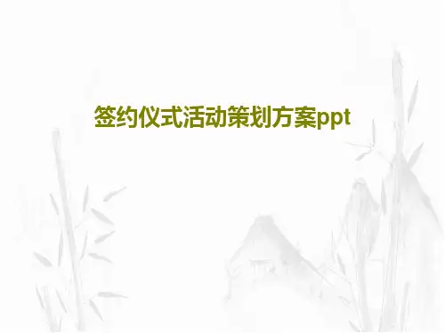 签约仪式活动策划方案ppt共40页文档