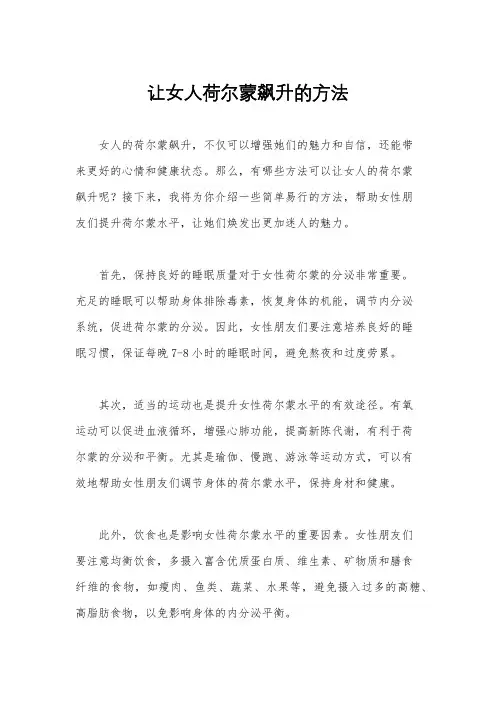 让女人荷尔蒙飙升的方法