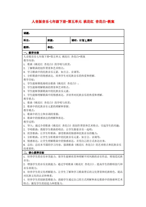 人音版音乐七年级下册-第五单元桃花红杏花白-教案
