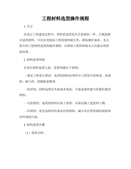 工程材料选型操作规程