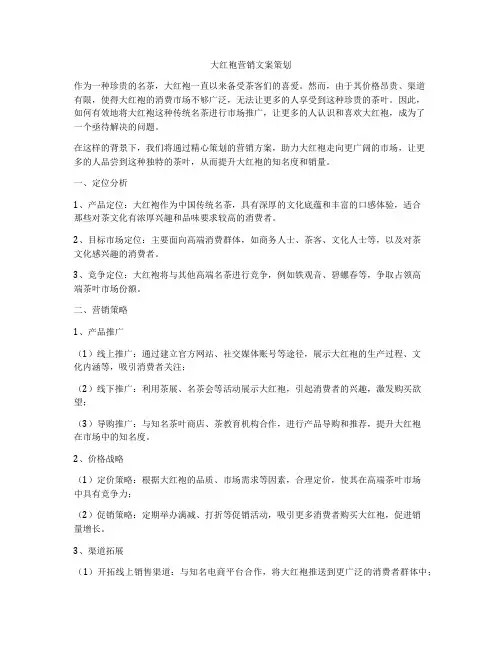 大红袍营销文案策划