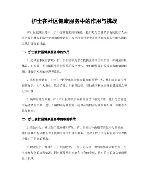 护士在社区健康服务中的作用与挑战