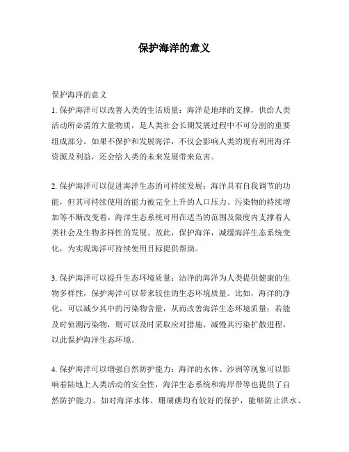 保护海洋的意义