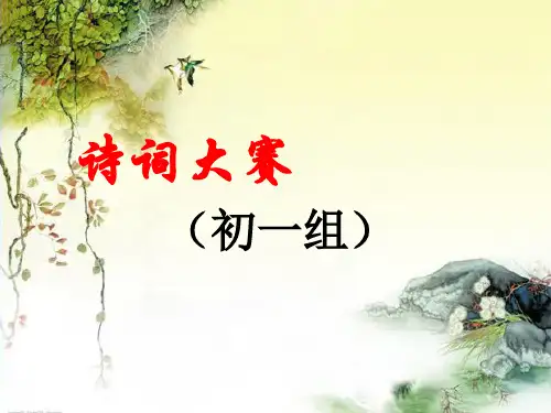 初中古诗词竞赛