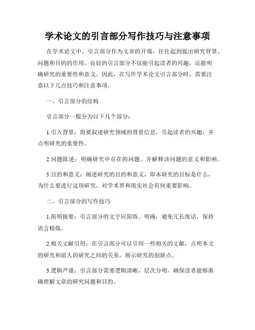 学术论文的引言部分写作技巧与注意事项
