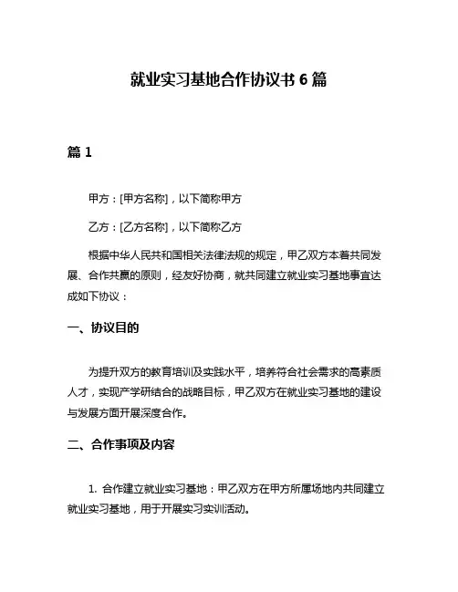 就业实习基地合作协议书6篇