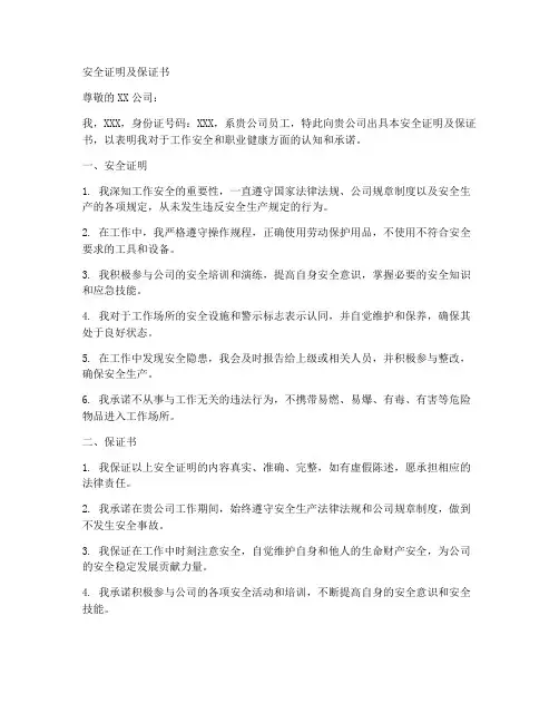 安全证明及保证书范文