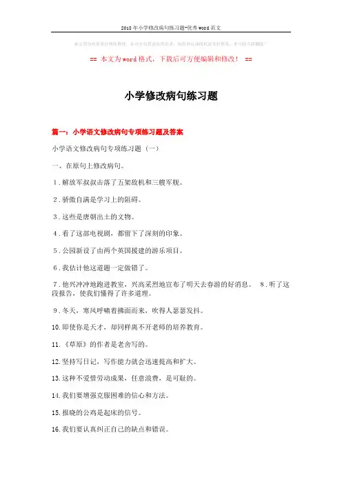 2018年小学修改病句练习题-优秀word范文 (21页)