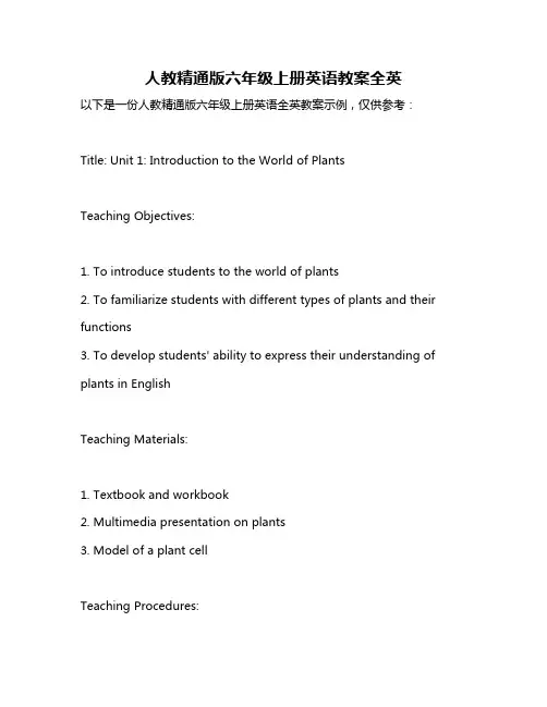 人教精通版六年级上册英语教案全英