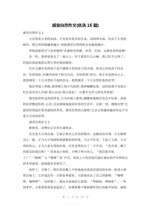 感受自然作文(优选15篇)