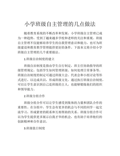 小学班级自主管理的几点做法