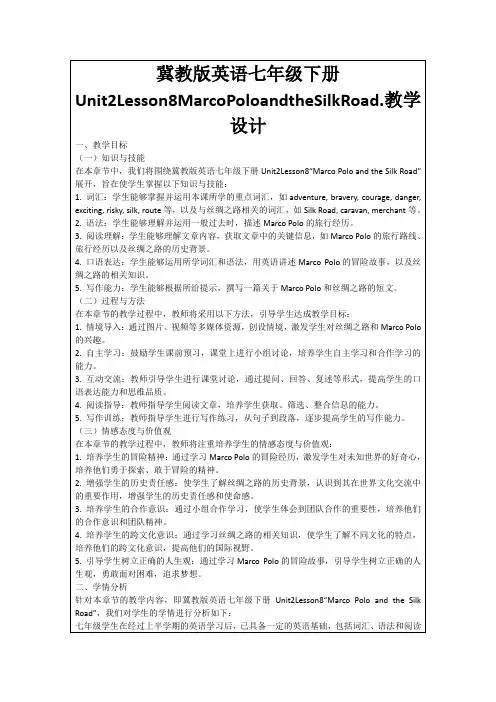 冀教版英语七年级下册Unit2Lesson8MarcoPoloandtheSilkRoad.教学设计