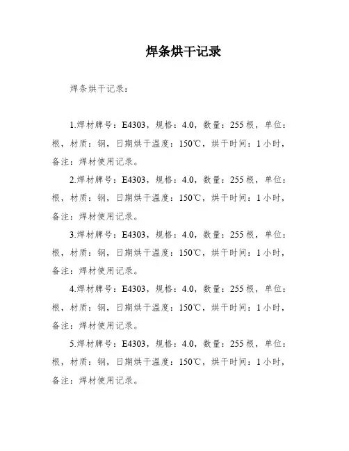 焊条烘干记录